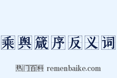 乘舆箴序反义词是什么意思的图片